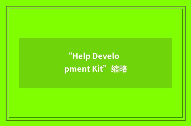 “Help Development Kit”缩略