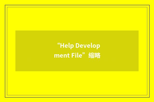 “Help Development File”缩略