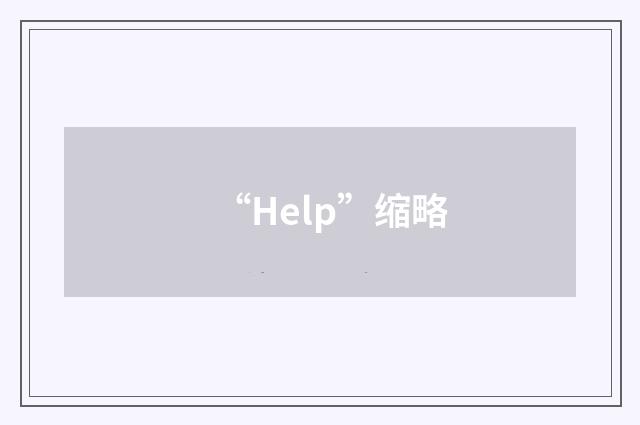 “Help”缩略