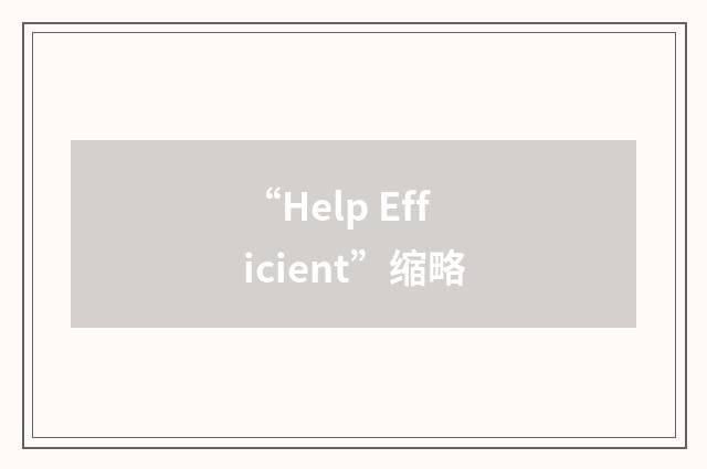 “Help Efficient”缩略