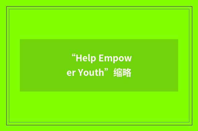 “Help Empower Youth”缩略