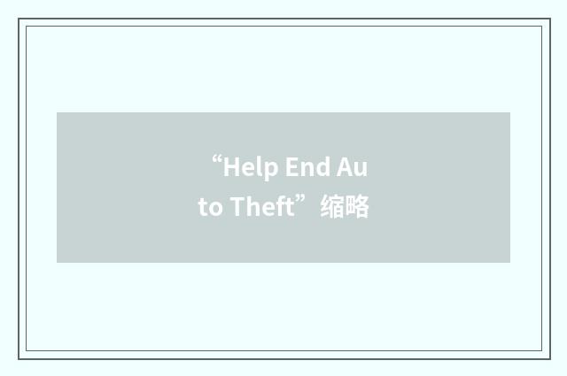 “Help End Auto Theft”缩略