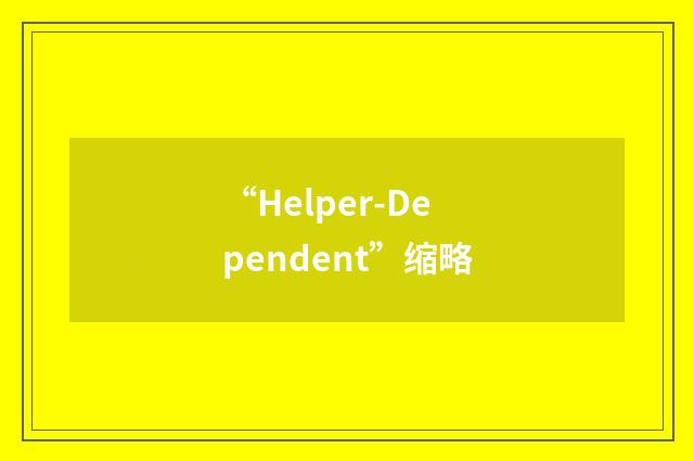 “Helper-Dependent”缩略