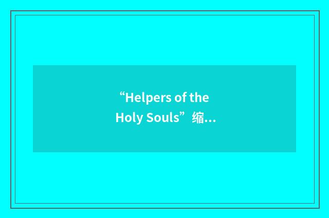 “Helpers of the Holy Souls”缩略