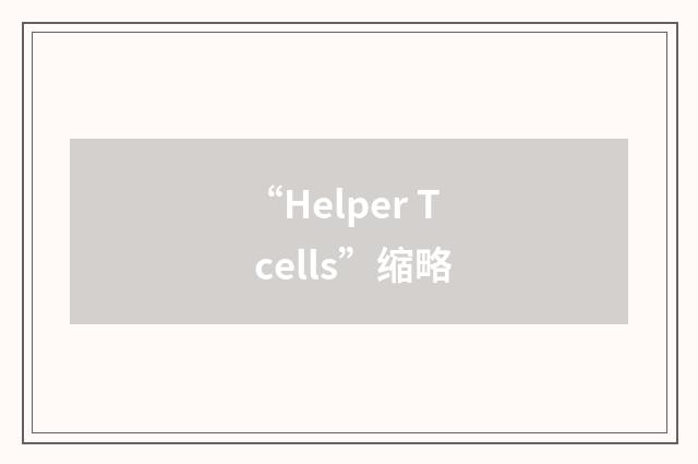 “Helper T cells”缩略