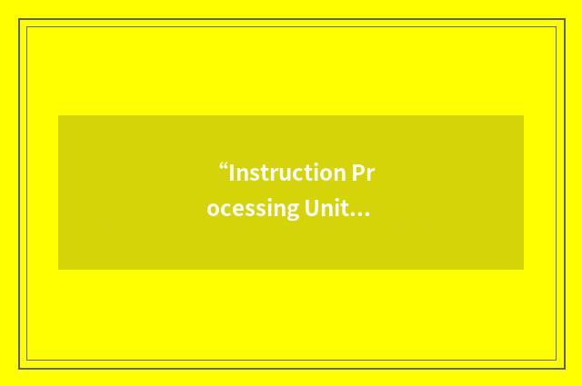 “Instruction Processing Unit”缩略