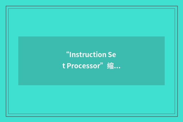 “Instruction Set Processor”缩略