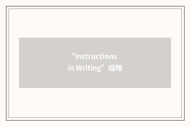 “Instructions in Writing”缩略