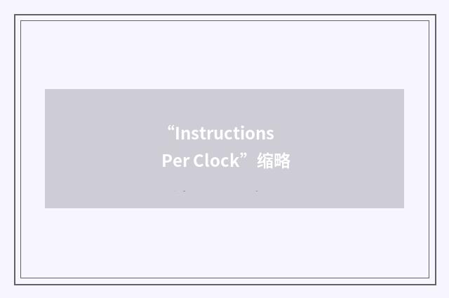 “Instructions Per Clock”缩略