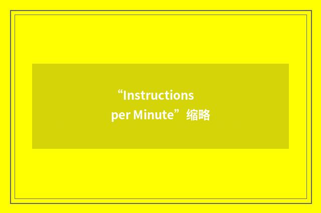 “Instructions per Minute”缩略