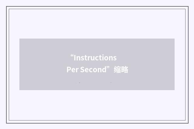 “Instructions Per Second”缩略