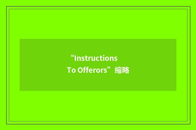 “Instructions To Offerors”缩略