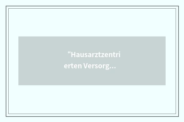 “Hausarztzentrierten Versorgung”缩略