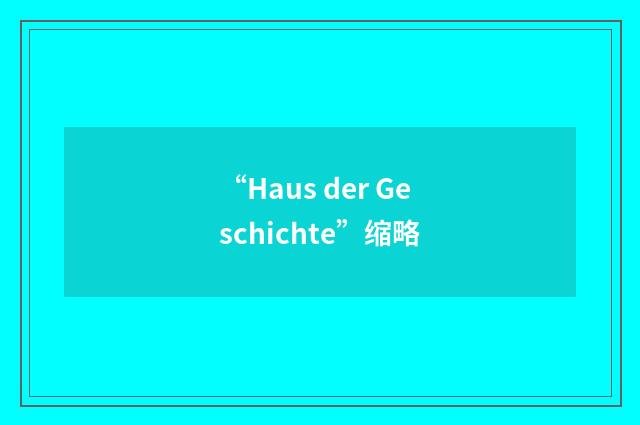 “Haus der Geschichte”缩略