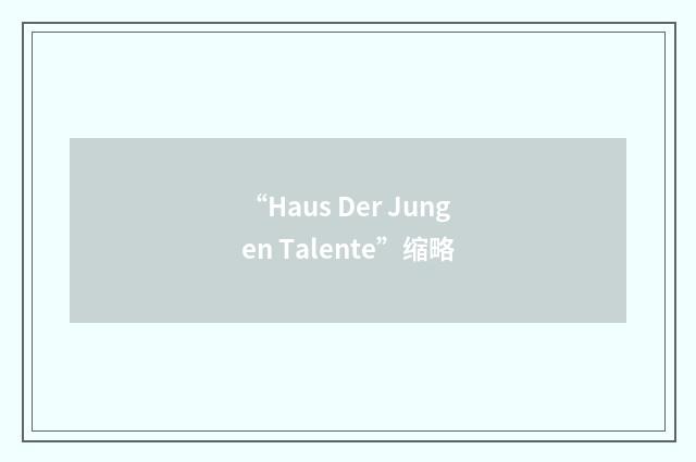“Haus Der Jungen Talente”缩略