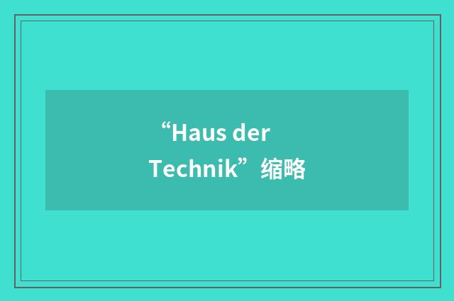 “Haus der Technik”缩略