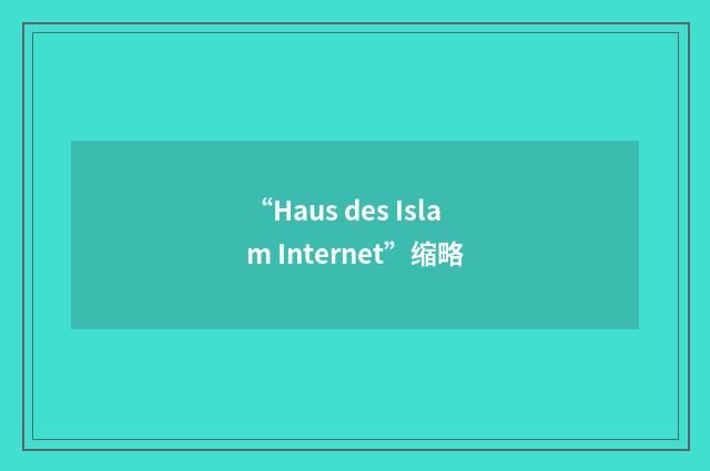 “Haus des Islam Internet”缩略