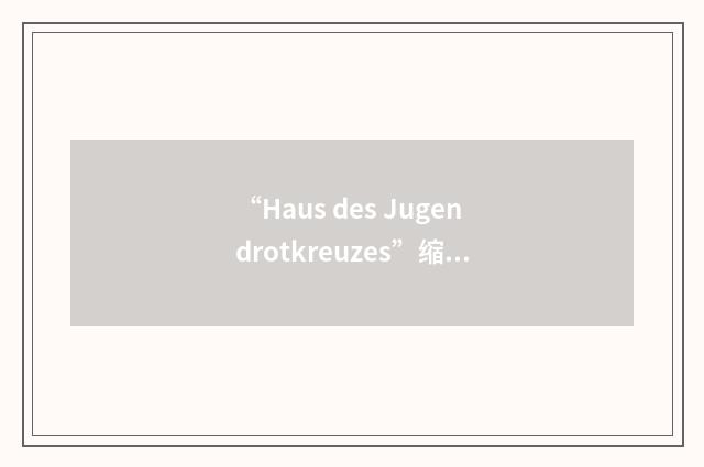 “Haus des Jugendrotkreuzes”缩略