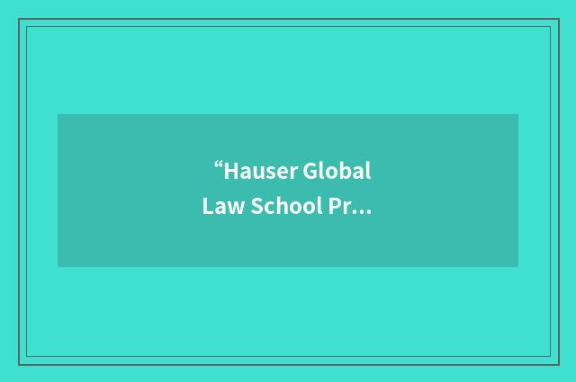 “Hauser Global Law School Program”缩略