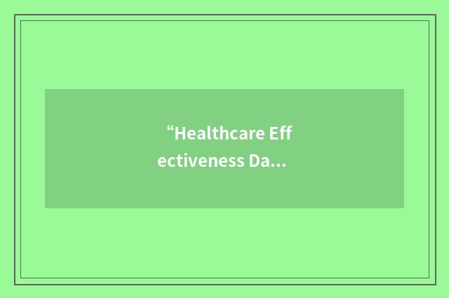 “Healthcare Effectiveness Data and Information Set”缩略