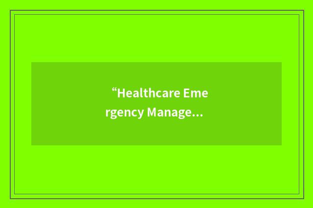 “Healthcare Emergency Management”缩略