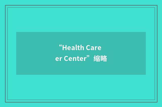 “Health Career Center”缩略