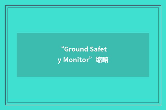 “Ground Safety Monitor”缩略