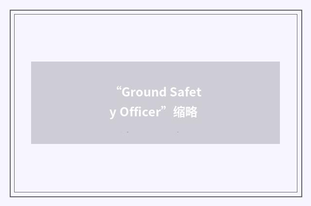 “Ground Safety Officer”缩略