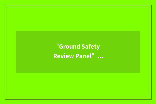 “Ground Safety Review Panel”缩略