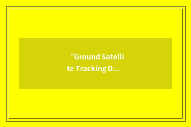 “Ground Satellite Tracking Data Network”缩略