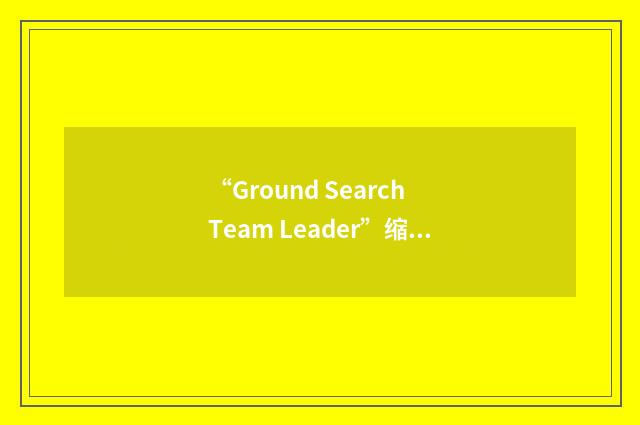 “Ground Search Team Leader”缩略