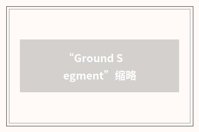 “Ground Segment”缩略