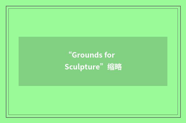 “Grounds for Sculpture”缩略