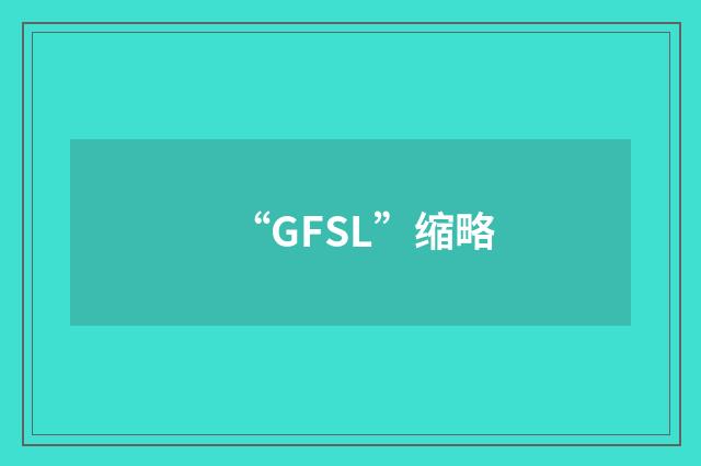 “GFSL”缩略