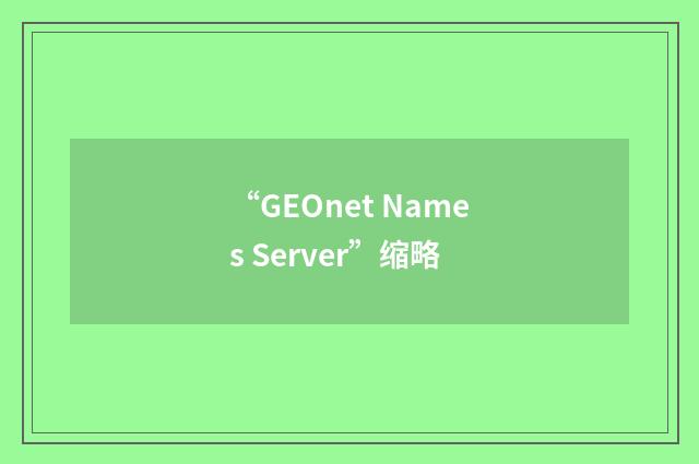 “GEOnet Names Server”缩略