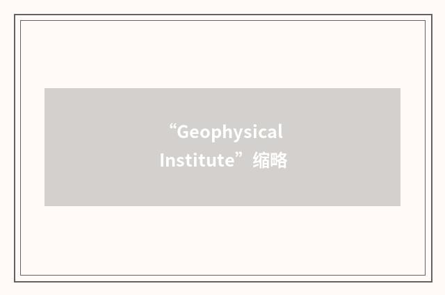 “Geophysical Institute”缩略