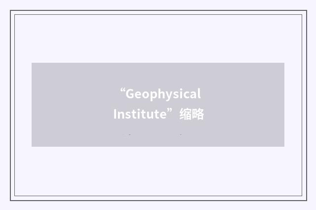 “Geophysical Institute”缩略