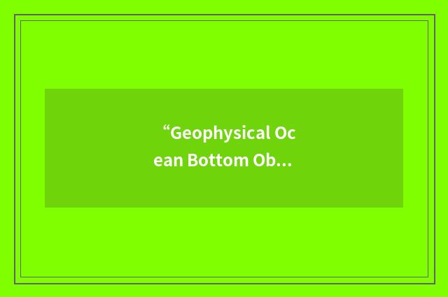 “Geophysical Ocean Bottom Observatory”缩略