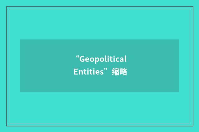 “Geopolitical Entities”缩略