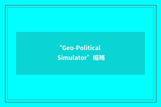 “Geo-Political Simulator”缩略