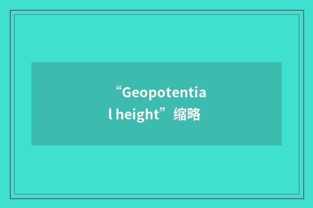 “Geopotential height”缩略