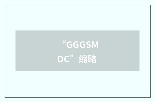 “GGGSMDC”缩略