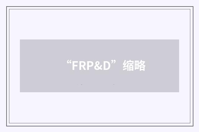 “FRP&D”缩略