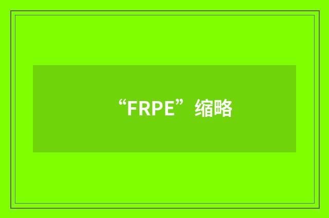“FRPE”缩略