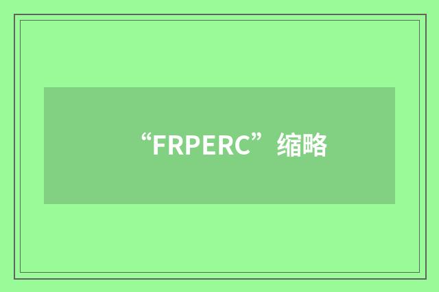 “FRPERC”缩略
