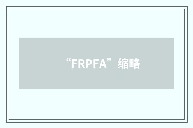“FRPFA”缩略