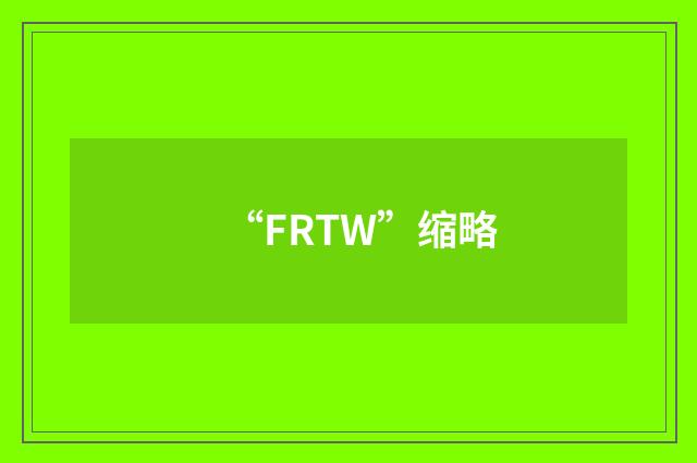 “FRTW”缩略