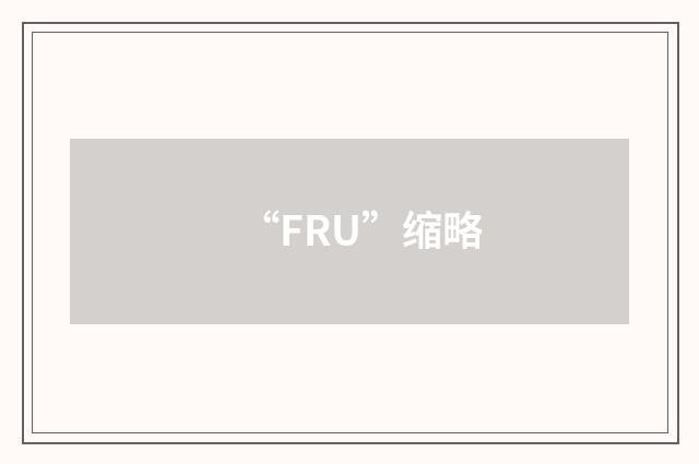 “FRU”缩略