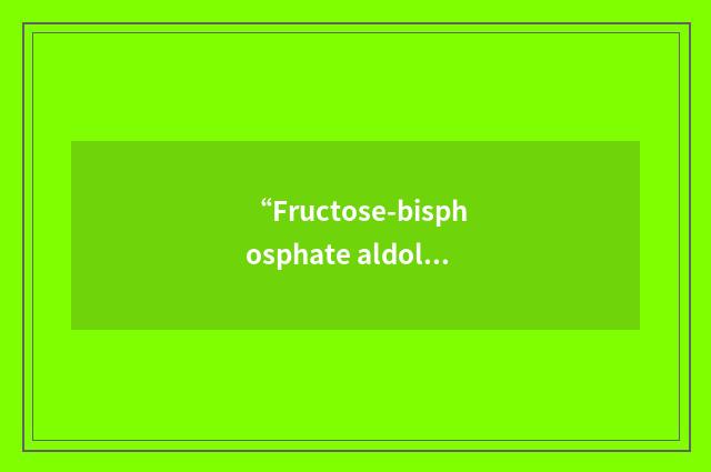 “Fructose-bisphosphate aldolase”缩略