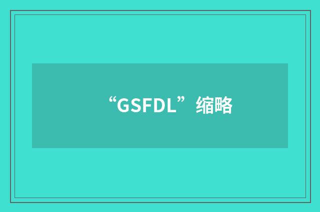 “GSFDL”缩略